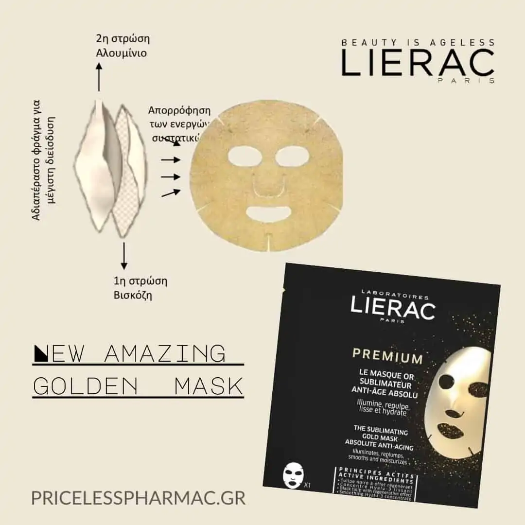 lierac premium gold mask χρυση μασκα απολυτησ αντιγηρανσης