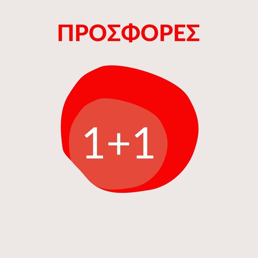 PROMO 1+1 ΠΑΚΕΤΑ