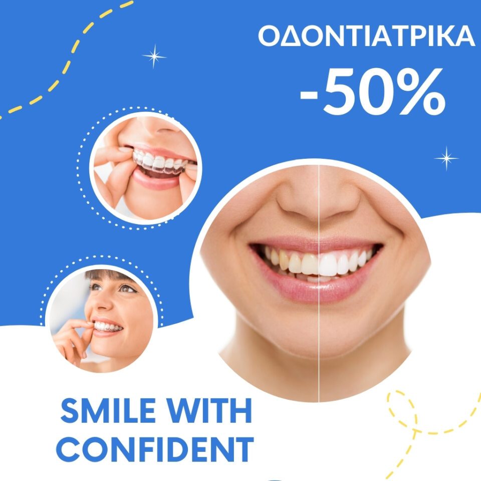 ΠΡΟΣΦΟΡΕΣ ΣΤΟΜΑΤΙΚΗ ΥΓΕΙΑ
